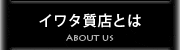 イワタ質店とは