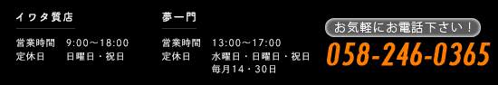 お気軽にお電話下さい！058-246-0365（9時から18時半、日曜・祝日は休み）