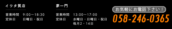 お気軽にお電話下さい！058-246-0365（9時から18時半、日曜・祝日は休み）