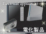 電化製品