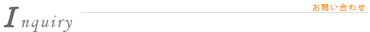 お問い合わせ