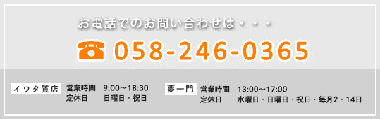 お電話でのお問い合わせは　058-246-0365