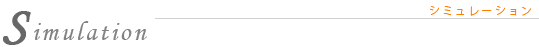 シミュレーション