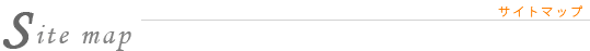 サイトマップ
